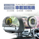 フレキシブル扇風機 車載ファン 卓上扇風機 節電対策 ヘッドレスト クリップ式&スタンド式 両用 USB給電 12V/24V車汎用 3段階風量 前後部座席 アー...