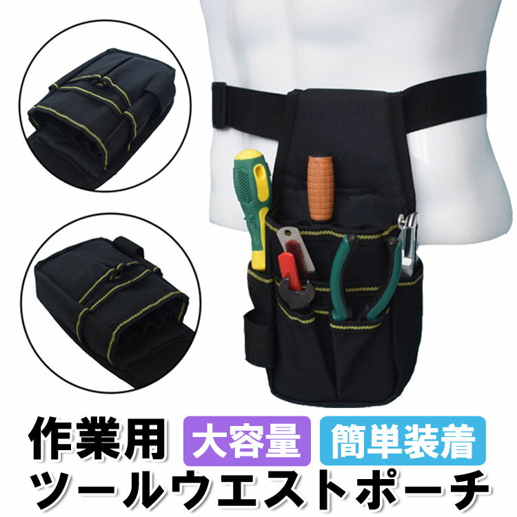 乐天商城 - ツールウエストポーチ 作業用 ウエストバッグ ツールポケット 工具収納バッグ 工具差し 腰袋 ポケット LST-BSTTWB170G