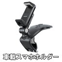 車載スマホホルダー 360度回転 スマホナビに最適 クリップ式 多角度調節 1260度 着脱簡単 LST-CSHYF011