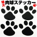 肉球カーステッカー(大) 肉球8個分 大きいサイズ 猫 犬 車 バイク 自転車 足跡 シール 壁 家具 冷蔵庫 スーツケースに DIY デコレーションステッカー...