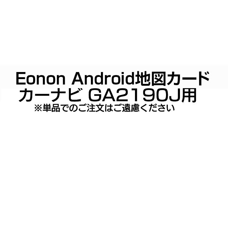 ※日本語説明書は付属いたしません。また、取付けや使用方法についてのサポートは行っておりません ご不在などの理由で配達ができなかった場合、不在届が投函されます。 その際に長期間ご連絡がない場合、当店への返送が行われます。 再配達には追加料金がかかることになりますので、予めご了承の程お願いします。 ■並行輸入商品のご注文に関しての注意事項■ ※取付及び使用方法のサポートはございません ※生産ロットによりロゴデザインの変更、ロゴが無い場合がございます ※取付や使用によるトラブル等に関し弊社の保障は一切ございません ※輸入商品のため小傷や汚れ等ある場合がございます ※仕様やデザイン、パッケージ等は予告なく変更される場合がございますカーナビGA2190J専用の地図データカードです。 単品でのご注文はお受けできかねます。 必ずカーナビGA2190Jとご一緒にご注文ください。 ※日本語説明書は付属いたしません。また、取付けや使用方法についてのサポートは行っておりません ご不在などの理由で配達ができなかった場合、不在届が投函されます。 その際に長期間ご連絡がない場合、当店への返送が行われます。 再配達には追加料金がかかることになりますので、予めご了承の程お願いします。 ■並行輸入商品のご注文に関しての注意事項■ ※取付及び使用方法のサポートはございません ※生産ロットによりロゴデザインの変更、ロゴが無い場合がございます ※取付や使用によるトラブル等に関し弊社の保障は一切ございません ※輸入商品のため小傷や汚れ等ある場合がございます ※仕様やデザイン、パッケージ等は予告なく変更される場合がございます