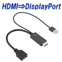 HDMI to DisplayPort 変換アダプタ HDMI オス ディスプレイポート メス 変換ケーブル 給電用USBポート付き 映像/音声出力 4K 60Hz 対応 HDMI→DP LST-HDMI2DP25C