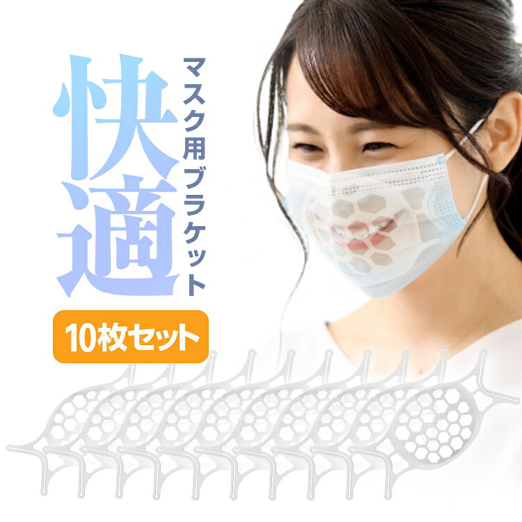 【10枚セット】マスクブラケット 3D立体構造 汎用 マスクインナーフレーム 化粧崩...