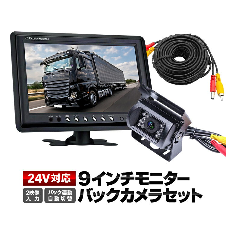 9インチモニター+バックカメラ+20mケーブル 3点セット 24V/12V対応 映像2系統入力 リモコン付属 バック..