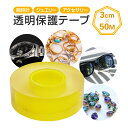 表面保護テープ 3cm×50M 透明保護フィルム 自己吸着 帯電防止 時計/アクセサリー/ジュエリー/メガネ/サングラスなどの表面保護に LST-PETP30M...