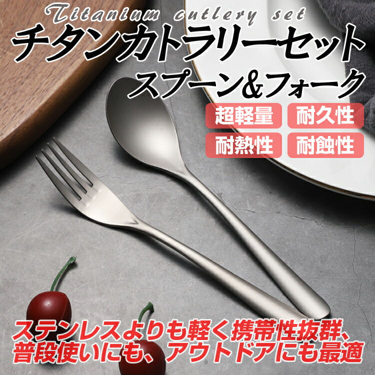チタン合金スプーン＆フォーク 2点セット カトラリーセット 食器 高強度 超軽量 高耐久性 耐蝕性 耐熱性 丈夫 キャンプ アウトドア 長持ち LST-TI6002SF 2