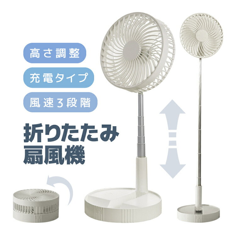 折畳扇風機 風量3段 伸縮式 高さ調節可 最大97cmまで 180度角度調節 リモコン付き コードレス 充電式 LST-FANS1897C