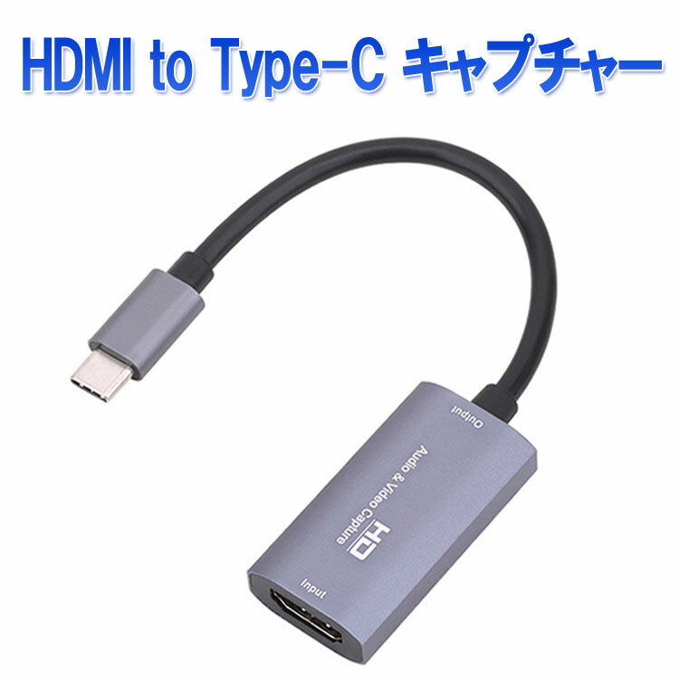 HDMI to Type-C ゲームキャプチャー 1080P/60HZ キャプチャーボード ゲーム実況 ビデオキャプチャー 画面共有 LST-HD…