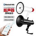 多機能ハンドメガホン 30W 充電式 ハンディ拡声器 乾電池使用可 マイク録音/再生機能 microSD/USBメモリ対応 Bluetooth対応 LST-LPHM200TU