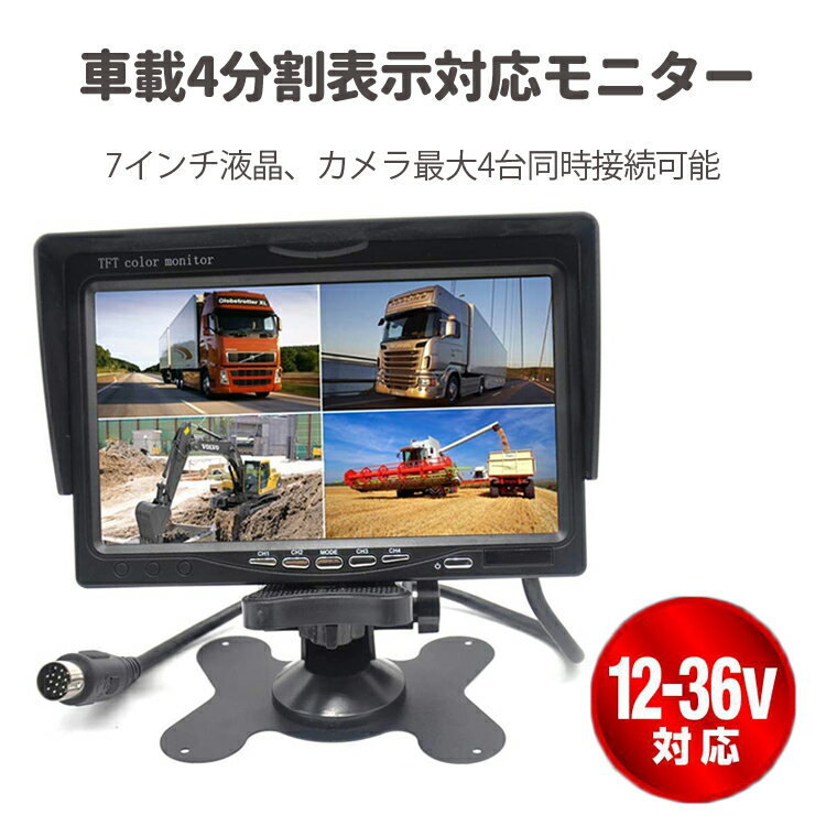 バックカメラ 4分割モニターセット 重機 トラック 12V/24V兼用 4分割表示 7インチ液晶モニター LST-MN70SET