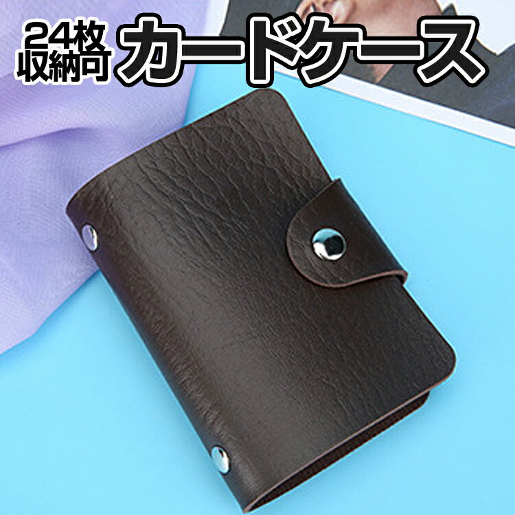 カードケース パスケース 24枚収納可 大容量 PUレザー 軽量 コンパクト 男女兼用 LST-PUCC24S