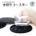 【5枚セット】水切りシリコンコースター 耐熱 防水 耐久 グラス置き コップマット ドリンクコースター LST-SCM1005S5