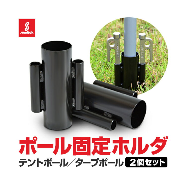 【2個セット】SUNDICK テントポール/タープポール用 固定ホルダー スチール製 強風対策 アウトドア便利グッズ LST-SDKCRH02S