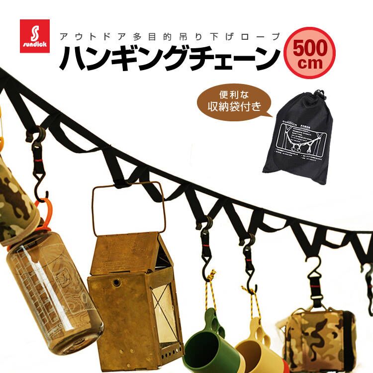 SUNDICK ハンギングチェーン 5m 収納袋付 キャンプ物掛けロープ ベルクロループ付き LST-SDKRP500C