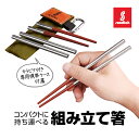 組み立て式箸 天然木+ステンレス SUNDICK カラビナ付き携帯ケース マイ箸 LST-SDKSTH207
