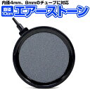 エアストーン 直径10cm 水槽の酸素供給に 内径4mm/8mmのチューブに対応 気泡 水槽 水耕栽培 高密度の細孔 細かな泡が立ち昇り LST-AIRST10...