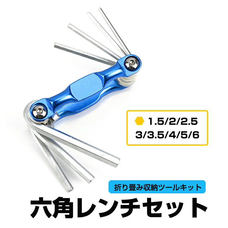 六角レンチ8本セット 六角棒8in1キット 1.5/2/2.5/3/3.5/4/5/6mm アルミボディ 折り畳み収納 クロムバナジウム鋼 耐摩耗 耐久性 LST-HEXW8IN1