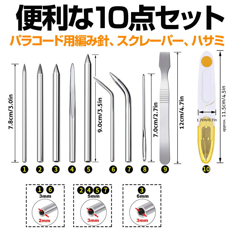 【10点セット】パラコードニードル 編み針 ブレスレットの作成に クラフト 手芸 編...