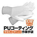 【10双セット】PUコーティング 作業用手袋 帯電防止 静電気防止 滑り止め 高伸縮 高通気素材 農作業 現場 LST-PUWG10S