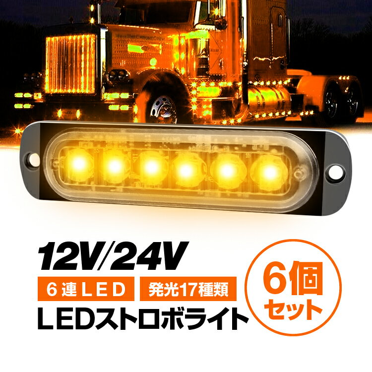 樂天商城 - 【6個セット】LEDストロボライト 発光パターン17種類(設定可) 12V/24V対応 防水 サイドマーカー 警告灯 イエロー/ブルー選択可 6連LED 視認性向上 LST-SM06LEDS2 送料無料