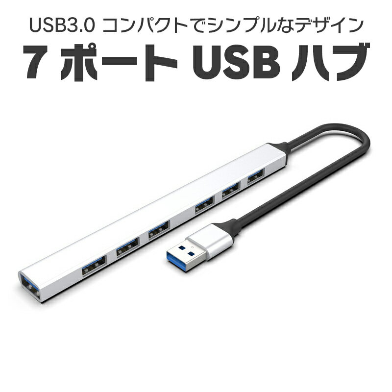 USB3.0 USB2.0 7ポートハブ 細型 高速デ
