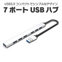 USB3.0 USB2.0 7ポートハブ 細型 高速データ転送 最大5Gbp/s 充電 薄型 軽量バスパワー 過給電保護 LST-U3HUB700