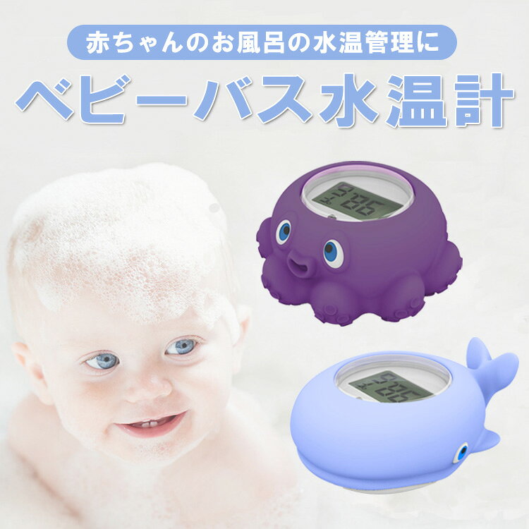 水温計 湯温計 赤ちゃんのお風呂に ベビーバス 沐浴 新生児 お風呂おもちゃ デジタル温度計 LST-WTMP813 [2]