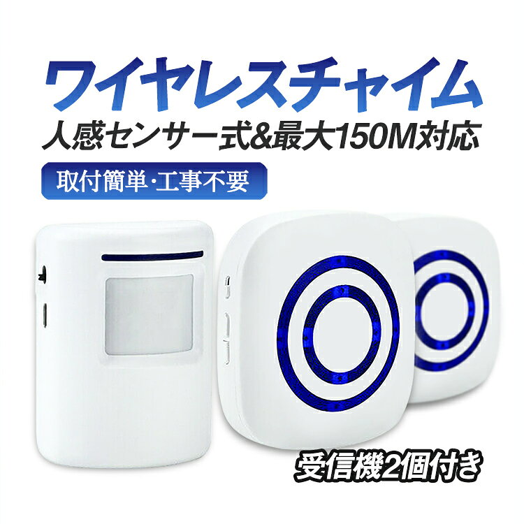 ライフセレクトのワイヤレスチャイム 受信機2個 人感センサー 玄関チャイム 無線最大150m 静音モードあり コードレスチャイム 3段音量調節 LST-YF256RS2｜アングル2