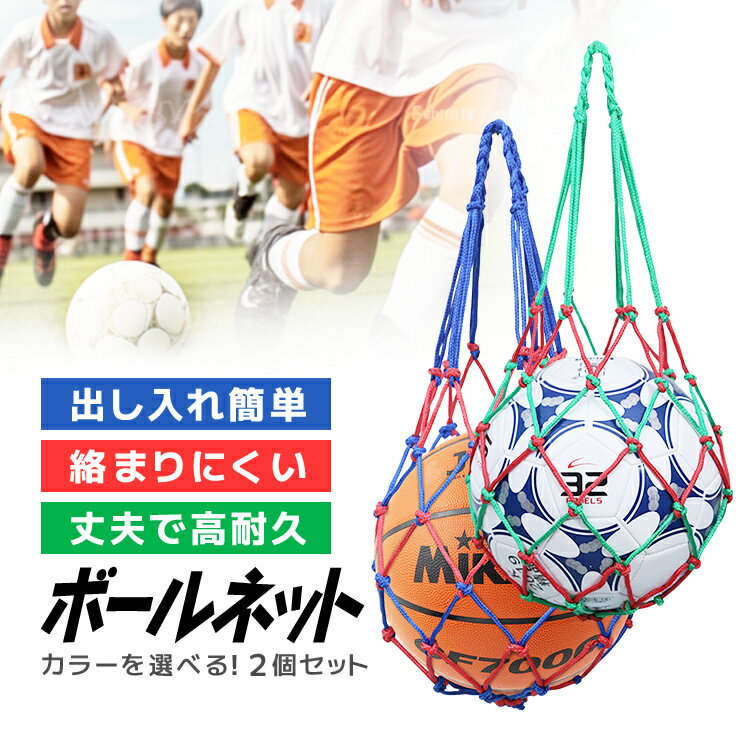【2個セット】ボールネット 網袋 ボールバッグ ボール入れ ボール収納 丈夫 持ち運び 保管用 LST-BALNT02S
