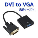 DVI to VGA 変換ケーブル解像度1080P DVI-Dオス 24 +1ピン から VGAメスに変換 DVI VGA 変換アダプタ コンバータ LST-DVI2VGA35