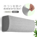 エアコンカバー 室内機カバー ホワイト/グレー シンプル 無地 洗える かんたん脱着 フィットする伸縮素材 ホコリや黄ばみから守る LST-KTZ8895
