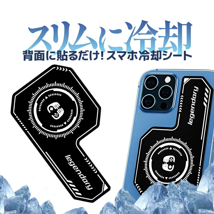 スマホ冷却シート 背面に貼るだけ スリムに冷却 薄さ1mm スマホ放熱シート 冷却用 均熱板 急速放熱 熱伝導 LST-LEGDA28