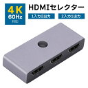 HDMIセレクター 切替器 双方向 4K 60Hz 2入力1出力or1入力2出力 HDMI信号切替スイッチ ゲーム機 ディスプレイ パソコン メディアプレイヤー...