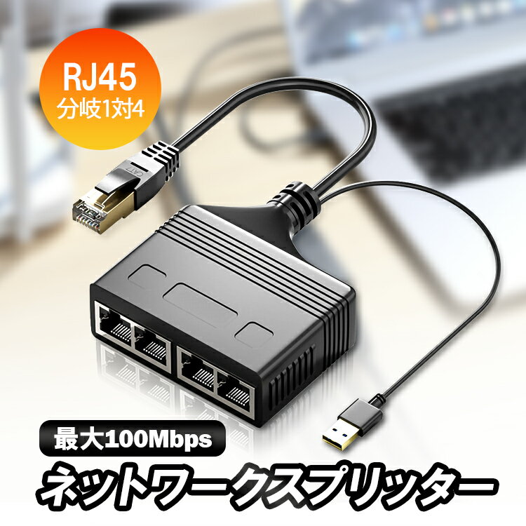 RJ45ネットワークスプリッター 100Mbps高速転 1入力4出力 4台同時接続 送 USB給電 LAN分配器 LAN中継コネクタ延長 LST-RJ10014