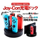 Joy-Con用マルチ充電ドック Joy-Con4個同時充電可 Switch Pro充電スタンド Switch本体急速充電可 USBポート2個搭載 充電ランプ付き Type-c 小型 LST-VGBU628