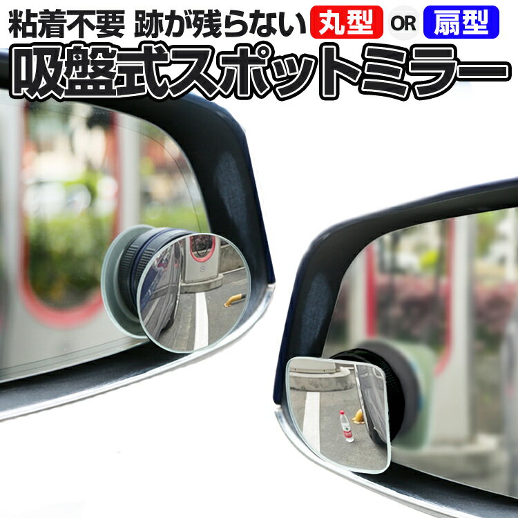 【2個セット】螺旋吸盤式 スポットミラー 丸型 扇型 粘着不要 吸盤真空吸着固定 車用補助ミラー 360度調整 LST-YK3R357