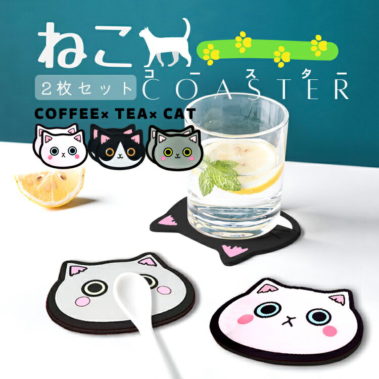 【2枚セット】シリコン製コースター 猫デザイン インテリア 耐熱 滑り止め ソフトシリコン素材 LST-CATCST02S