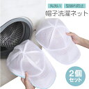 【2個セット】帽子洗濯ネット キャップネット 型崩れ防止 丸洗い キャップウォッシャー 立体縫製 野球帽 ランドリーネット クリーニング 小物干し LST-CP...