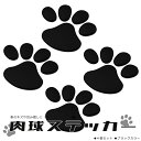 カーステッカー 車やバイク キズ隠し 凹み隠しに 猫(犬) 足跡 可愛い 肉球ステッカー 飾り シール 立体テッカー LST-EBS50BKS2