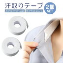 【2個セット】汗取りテープ 襟 袖 ワイシャツ 帽子 キャップ 長さ3m 使い捨て 汗取りパッド 汚れガードテープ 汗染み防止 LST-ETP3M02S