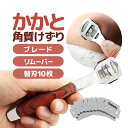 かかと 角質けずり ウッド製ハンドル 高級感 替刃10枚付 角質リムーバー ブレード フットケア 角質除去 角質ケア 角質やすり フットファイル LST-GLYWD03(4)