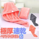 【2枚セット】ヘアドライタオル ヘアキャップ ドライ 速乾 吸水 極厚 ふわふわ マイクロファイバー ドライヤーの時間を短縮 LST-HTOR02S