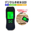 デジタル木材水分計 建材水分計 乾電池式 LCD液晶大画面 簡単測定 木材6-60% ホールド機能 モード選択可 ピンタイプ 水分含有率検出器 モイスチャーメー...