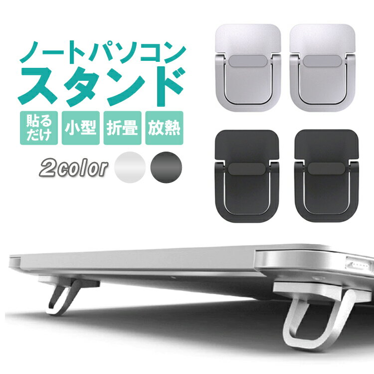 ノートパソコンスタンド 放熱 折りたたみ式 貼り付けタイプ 小型 コンパクト 卓上スタンド デスクワーク 軽量 薄型 LST-NPTKS02S