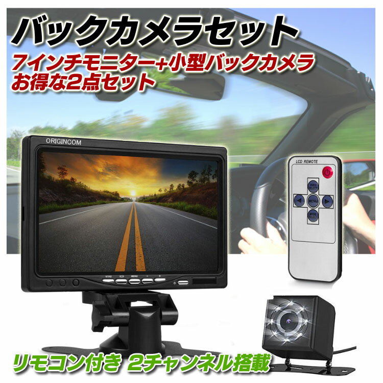 7インチモニター+小型バックカメラセットモニタービデオ2チャンネル リモコン付き 小型防水暗視バックカメラ LED8個搭載 12V専 OMT70BK810