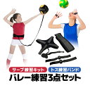 バレー練習3点セット サーブ練習キット/トス練習バンド 個人練習 自主練 バレーボールトレーニング補助用具 バレーオーバーハンド ホールディング防止 簡単装着 ...