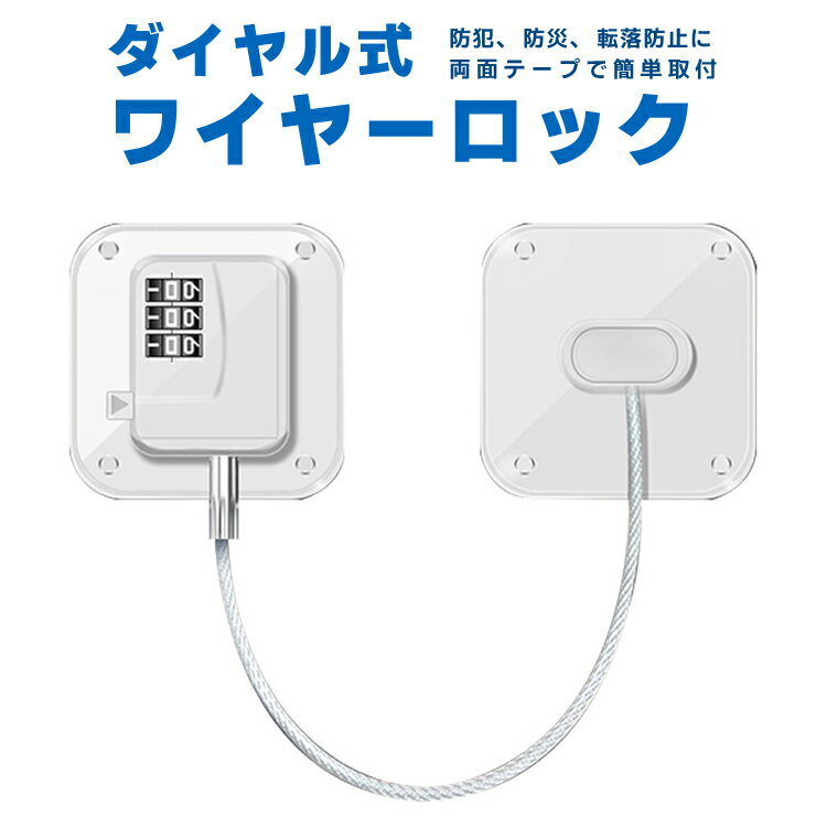 ◆送料について ゆうメール(または定形外郵便) 限定送料無料！（代引きはゆうメール不可） ※発送方法は選択出来ません。 ※メール便(または定形外郵便)配送商品について ※メール便、定形外、ゆうパケットなどポスト投函の発送方法について運送会社および弊社の紛失・破損保証は御座いません。 ◆メール便配送商品について ※当商品はメール便送料無料でご提供させていただいております。メール便につきましてはサイズ制限があるためパッケージなしの簡易梱包での発送をしております。予めご承知頂けますと幸いです。 ゆうメール(または定形外郵便)配送商品は基本的に 追跡なし、ポスト投函での配送となります。 また、万が一サイズ等の理由でポスト投函が出来なかった場合、不在届が投函されます。 その際に長期間ご連絡がない場合、当店への返送が行われます。 再配達には追加料金がかかることになりますので、予めご了承の程お願いします。 当店より発送後1週間が経過しても商品が到着しない等の場合、まずはポストの方をご確認ください。 不在票がございましたらお近くの配送会社営業所へご連絡下さい。 ■並行輸入商品のご注文に関しての注意事項■ ※輸入品の為、外装や本体に輸送に伴う傷やスレ、破れや潰れなどある場合がございます。 ※パッケージ外装の損傷等（商品本体に影響がない場合）による理由での返品交換は受け付けておりませんことご了承下さい。 ※パッケージは付属しない場合がございます。 ※取付及び使用方法のサポートはございません※生産ロットによりロゴデザインの変更、ロゴが無い場合がございます。 ※取付や使用によるトラブル等に関し弊社の保障は一切ございません。 ※仕様やデザイン、パッケージ等は予告なく変更される場合がございます。 ※製造時期により外観や仕様に若干の変更がある場合がございます。予めご了承ください。 ※海外輸入品のため、多少サイズおよび現物と出品画像には誤差がある場合がございます。■商品説明 窓や開き戸をロックしてお子さまやペットが外に出るのを防止するパスワード式のロックです。 戸棚や冷蔵庫、引き出しなどにもご利用できます。 棚や引き出しを固定することで、お子様の無用な取り出しや指を挟んで怪我を することを未然に防ぎます。 また、地震の際棚が揺れで開き中身が飛び出し、散乱することを防ぎます。 粘着テープ付きなので取り付けも簡単！ 窓や開き戸、戸棚や引き戸など、チャイルドロックとしても活躍します。 【取付方法】 1)貼り付ける箇所の油分やホコリ等の汚れを綺麗に拭き取る。 2)粘着テープの剥離シートを剥がし、取付面にしっかりと貼り付ける、貼付け後12時間、時間をおいてご使用ください。 ・付属の粘着促進剤を塗布することで粘着力があがります。 ・粘着促進剤は塗布後、5分ほど放置をしてからご利用ください。 ※粘着促進剤は皮膚に付着すると、皮膚に異常やアレルギーが発生する場合があります。 必ず小さなお子様の手の届かない場所に保存をしていただき、ご利用には注意をしてください。 【パスワード設定方法】 1)ナンバーを000に合わせてロック解除のスイッチを長押しすることで解錠することができます。 2)右側のリセットを押して、ダイヤルをお好みの番号に設定します。 （番号を忘れないようにご注意ください。） 3)ワイヤーを奥まで差し込むとロックされます。 【商品詳細】 商品サイズ：7cm×7cm　ワイヤー長さ18cm カラー：ホワイト 主要材質：ABS セット内容：パスワードワイヤーロック×1　粘着促進剤×1　英語マニュアル×1 リセット用スティック×1 ▼ご注意事項 ※商品はパスワードワイヤーロックのみとなり、セット内容に記載されていないものは付属しません。 ※粘着テープは、貼り付けを行う材質によっては剥がす際、跡が残る場合があります。 ※粘着促進剤は皮膚に付着すると、皮膚に異常やアレルギーが発生する場合があります。必ず小さなお子様の手の届かない場所に保存をしていただきご利用には注意をしてください。 ※当店は販売専門店となりメーカーではないため、専門的なご質問(適合や取付・使用方法等)にはお答えできない場合がございます ※文中及び画像に記載の仕様はメーカー公表値となり、実際の数値等とは異なる場合がございます。 ※本来の用途以外での使用をしないでください。 ※ご使用のディスプレイにより色合いが違って見える場合がございます。 ※日本語説明書は付属いたしません。また、使用方法についてのサポートは行っておりません。 ※取り付け後、またご使用後の返品返金対応はできません。 ※色違いや相性等の理由での返品交換は受け付けできません。 ※小さなお子様の手の届かない場所でお取り扱い・保管してください。 ※ご使用の際は事故のないように、取り扱いには十分お気を付けください。 ※当商品を使用した際に起こった事故や損害、トラブル等に関し弊社の保障は一切ございません。 ※輸入品のため、外装や本体等に輸送に伴う傷やスレ、潰れなどある場合がございます。 ※パッケージは付属しません。 ※生産ロットにより仕様やデザイン、サイズ等予告なく変更される場合がございます。 ◆送料について ゆうメール(または定形外郵便) 限定送料無料！（代引きはゆうメール不可） ※発送方法は選択出来ません。 ※メール便(または定形外郵便)配送商品について ※メール便、定形外、ゆうパケットなどポスト投函の発送方法について運送会社および弊社の紛失・破損保証は御座いません。 ◆メール便配送商品について ※当商品はメール便送料無料でご提供させていただいております。メール便につきましてはサイズ制限があるためパッケージなしの簡易梱包での発送をしております。予めご承知頂けますと幸いです。 ゆうメール(または定形外郵便)配送商品は基本的に 追跡なし、ポスト投函での配送となります。 また、万が一サイズ等の理由でポスト投函が出来なかった場合、不在届が投函されます。 その際に長期間ご連絡がない場合、当店への返送が行われます。 再配達には追加料金がかかることになりますので、予めご了承の程お願いします。 当店より発送後1週間が経過しても商品が到着しない等の場合、まずはポストの方をご確認ください。 不在票がございましたらお近くの配送会社営業所へご連絡下さい。 ■並行輸入商品のご注文に関しての注意事項■ ※輸入品の為、外装や本体に輸送に伴う傷やスレ、破れや潰れなどある場合がございます。 ※パッケージ外装の損傷等（商品本体に影響がない場合）による理由での返品交換は受け付けておりませんことご了承下さい。 ※パッケージは付属しない場合がございます。 ※取付及び使用方法のサポートはございません※生産ロットによりロゴデザインの変更、ロゴが無い場合がございます。 ※取付や使用によるトラブル等に関し弊社の保障は一切ございません。 ※仕様やデザイン、パッケージ等は予告なく変更される場合がございます。 ※製造時期により外観や仕様に若干の変更がある場合がございます。予めご了承ください。 ※海外輸入品のため、多少サイズおよび現物と出品画像には誤差がある場合がございます。