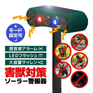 害獣害鳥対策 ソーラー警報器 超音波アラーム/LEDフラッシュライト/大音量サイレン 24時間モード/夜間モード 防水防雨 赤外線センサー 防犯対策 LST-SALM129D