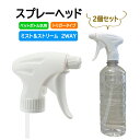 【2個セット】スプレーヘッド ペットボトル汎用 スプレーノズル トリガー式 ミスト ストリーム 2way 霧吹き ペットボトルが霧吹きに LST-SH2841S...