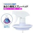 飛衛門(TOBIEMON) 氷のう専用スプレーヘッド 口径7.5cm 涼感ミスト 冷感 冷却 霧吹き 氷で冷やされた水をミスト状に噴射 冷水ミスト LST-T-...